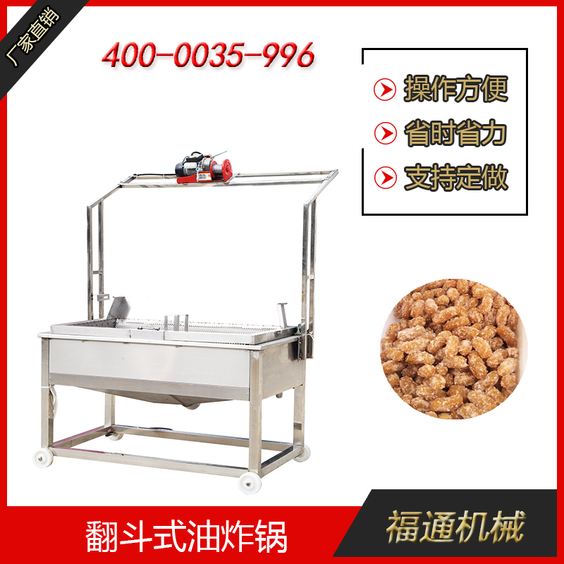 翻斗式油炸鍋設備哪家好？