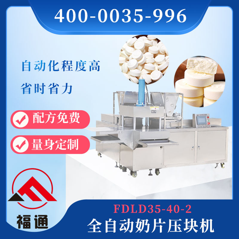 奶片成型機(jī)