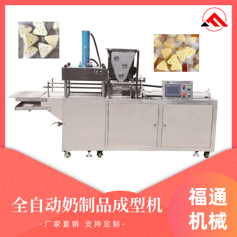 全自動(dòng)奶制品成型機(jī)多少錢一臺(tái)？