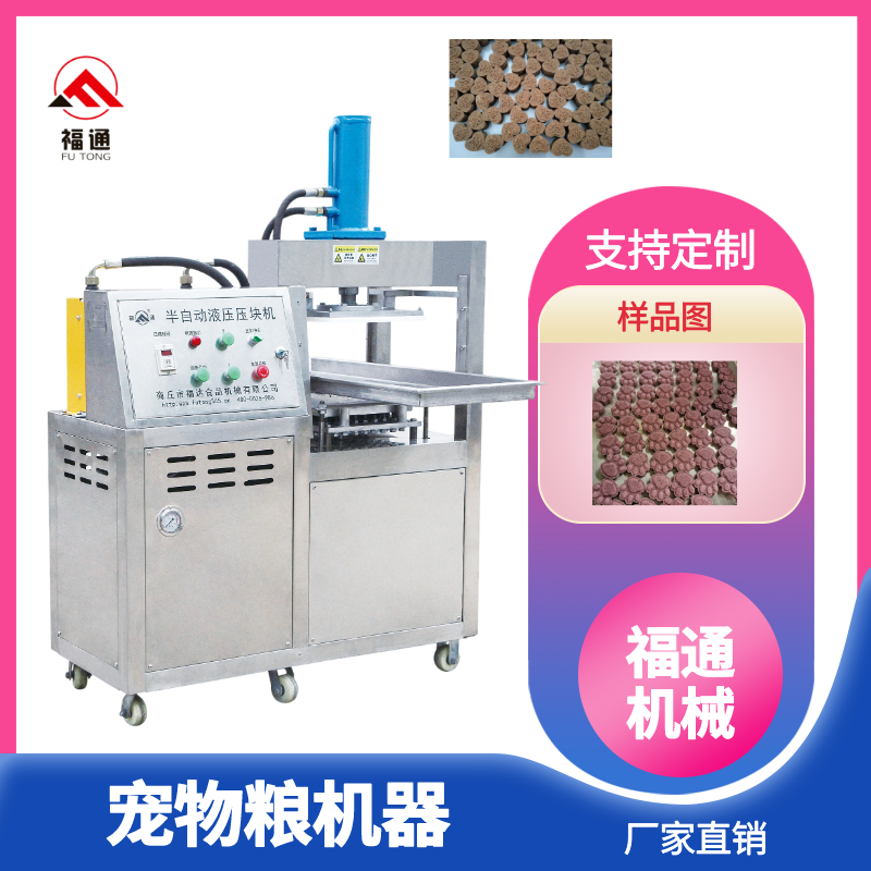 半自動寵物糧成型設(shè)備